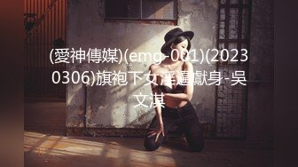 (愛神傳媒)(emg-001)(20230306)旗袍下女淫逼獻身-吳文淇