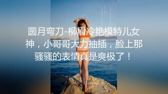 露脸极品反差女大生，高颜值女神级别【雪儿】私拍，穿衣和脱衣判若两人，放尿车震道具自摸被金主无套各种输出 (13)