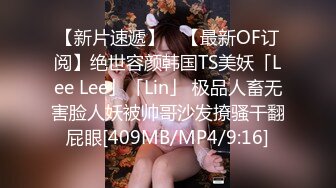 【新片速遞】 ✨【最新OF订阅】绝世容颜韩国TS美妖「Lee Lee」「Lin」 极品人畜无害脸人妖被帅哥沙发撩骚干翻屁眼[409MB/MP4/9:16]