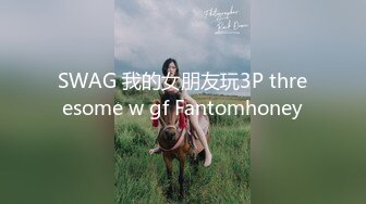 SWAG 我的女朋友玩3P threesome w gf Fantomhoney