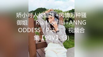 娇小可人长腿妹+风情万种骚御姐❤️Ria Manilla+ANNGODDESS（P站）❤️视频合集【90V】 (3)