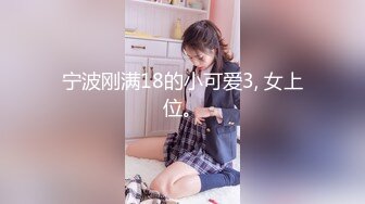 【新片速遞】&nbsp;&nbsp;纹身帅气男友，后入操逼丰满女友啪啪狠狠打桩 女上位白浆四溅[858M/MP4/01:14:52]