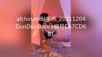 afchinatvBJ多燕_20211204DunDunDance编号EA7CD6B1