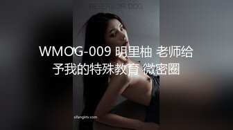 WMOG-009 明里柚 老师给予我的特殊教育 微密圈