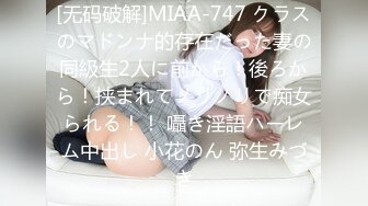 [无码破解]MIAA-747 クラスのマドンナ的存在だった妻の同級生2人に前から！後ろから！挟まれてノリノリで痴女られる！！ 囁き淫語ハーレム中出し 小花のん 弥生みづき