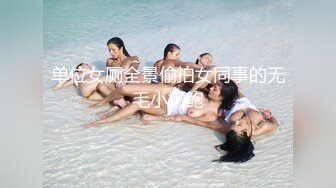 单位女厕全景偷拍女同事的无毛小嫩鲍