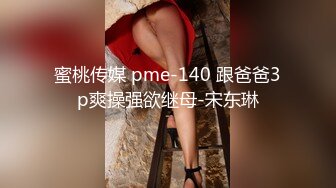 蜜桃传媒 pme-140 跟爸爸3p爽操强欲继母-宋东琳