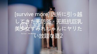 [survive more] 近所に引っ越してきた无防备・无抵抗巨乳美少女すみれちゃんにヤリたい放题な夏2