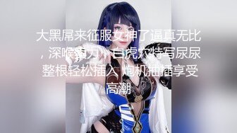 10万粉极品身材颜值巅峰比女人还女人清纯外围T【小奶油】私拍，被金主各种玩肏，嗲声嗲气雌雄难辨直男最爱11 (9)