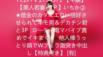 FC2PPV 2794371 【半額】【美人若妻×3Ｐ】いちか②★借金のカタにエロい格好させられてキモ男＆デカチン君と3P♪ローター電マバイブ責めでイキまくり♪他人棒うっとり顔でWフェラ激突き中出し【特典付き】 [有]