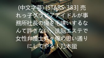 (中文字幕) [STARS-383] 売れっ子グラビアアイドルが事務所社長の俺を毛嫌いするなんて許さない、洗脳エステで女性弁護士共々俺の思い通りにしてやる！乃木蛍