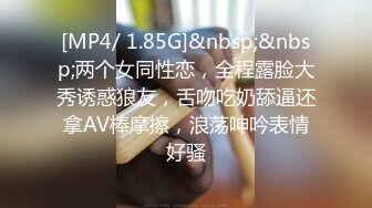 [MP4/ 1.85G]&nbsp;&nbsp;两个女同性恋，全程露脸大秀诱惑狼友，舌吻吃奶舔逼还拿AV棒摩擦，浪荡呻吟表情好骚