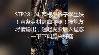 STP33869 深夜来个黑丝美女，伸进黑丝揉穴，美女很配合，埋头舔骚逼，各种姿势换着操