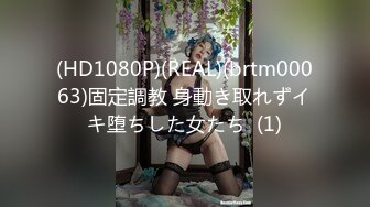 (HD1080P)(REAL)(brtm00063)固定調教 身動き取れずイキ堕ちした女たち  (1)