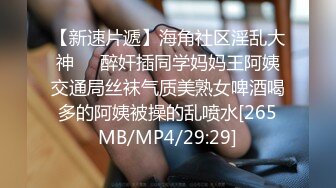 [MP4/679MB]乐橙云真实偸拍姐弟恋开房啪啪，发情期反差长腿姐姐故意换上黑丝情趣内裤了