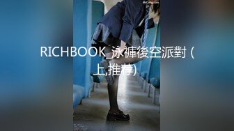 RICHBOOK_泳褲後空派對 (上,推荐) 