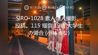 SIRO-1028 素人個人撮影、投稿。115 瑠奈 19歳 大学生の場合 (小林るな)