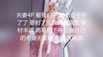 ✿猎艳大神✿ 探花高颜值极品00后车模 曼妙酮体黑丝情趣 狗链肛塞真会玩 还是个白虎各种姿势爆操 十八般武艺精彩