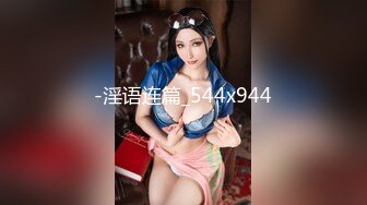 『尾行』夜道を帰宅途中の巨乳妙龄女子《乐乐》 鬼畜尾行 不法民宅侵入 趁她熟睡时强制交合说不要却随着兴奋开始迎合高潮