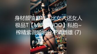 身材颜值巅峰，比女人还女人极品T【MUNSUOO】私拍~榨精紫薇啪啪分不清雌雄 (7)