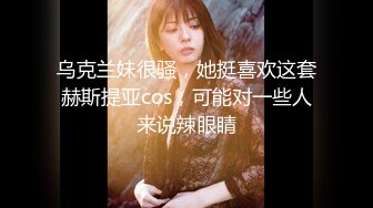 乌克兰妹很骚，她挺喜欢这套赫斯提亚cos，可能对一些人来说辣眼睛