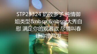 STP18905 新猎物达成 极品美乳超棒身材大一娇嫩学妹各式玩操调教