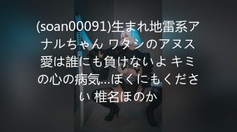 (soan00091)生まれ地雷系アナルちゃん ワタシのアヌス愛は誰にも負けないよ キミの心の病気…ぼくにもください 椎名ほのか