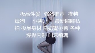 安师大校花！被男友当做精盆蹂躏 白嫩大胸女仆装床技堪比女优！