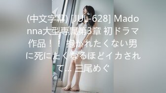 (中文字幕) [JUL-628] Madonna大型専属第3章 初ドラマ作品！！ 抱かれたくない男に死にたくなるほどイカされて… 三尾めぐ