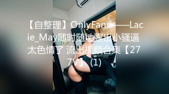 【自整理】OnlyFans——Lacie_May随时随地露出小骚逼 太色情了 流出视频合集【277V】 (1)