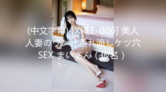 (中文字幕) [XRLE-006] 美人人妻のウン汁垂れ流しケツ穴SEX まいさん（仮名）