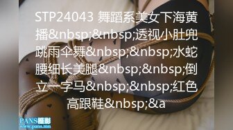 STP24043 舞蹈系美女下海黄播&nbsp;&nbsp;透视小肚兜跳雨伞舞&nbsp;&nbsp;水蛇腰细长美腿&nbsp;&nbsp;倒立一字马&nbsp;&nbsp;红色高跟鞋&nbsp;&a