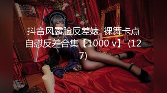 抖音风露脸反差婊  裸舞卡点自慰反差合集【1000 v】 (127)