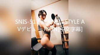 SNIS-517 新人NO.1STYLE AVデビュー RION[中文字幕]