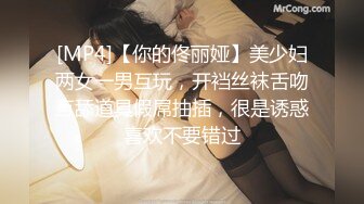 [MP4]【你的佟丽娅】美少妇两女一男互玩，开裆丝袜舌吻互舔道具假屌抽插，很是诱惑喜欢不要错过