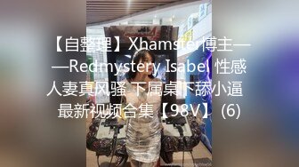 【自整理】Xhamster博主——Redmystery Isabel 性感人妻真风骚 下属桌下舔小逼  最新视频合集【98V】 (6)