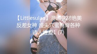 【Littlesulaa】漫画身材绝美反差女神 馒头穴蜜桃臀各种诱人性爱1 (7)