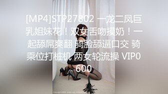 [MP4]STP27802 一龙二凤巨乳姐妹花！双女舌吻摸奶！一起舔屌爽翻 骑脸舔逼口交 骑乘位打桩机 两女轮流操 VIP0600