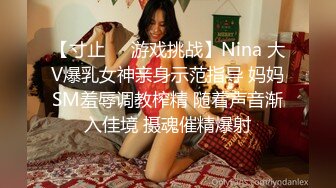 【寸止❤️游戏挑战】Nina 大V爆乳女神亲身示范指导 妈妈SM羞辱调教榨精 随着声音渐入佳境 摄魂催精爆射