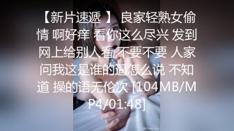 【新片速遞 】 良家轻熟女偷情 啊好痒 看你这么尽兴 发到网上给别人看 不要不要 人家问我这是谁的逼怎么说 不知道 操的语无伦次 [104MB/MP4/01:48]