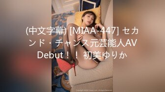 (中文字幕) [MIAA-447] セカンド・チャンス元芸能人AVDebut！！ 初美ゆりか