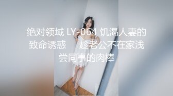 绝对领域 LY-064 饥渴人妻的致命诱惑❤️趁老公不在家浅尝同事的肉棒