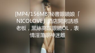 [MP4/156MB]秘書眼鏡娘「NICOLOVE」酒店開房誘惑老板，黑絲高跟眼鏡OL，表情淫蕩眼神迷離