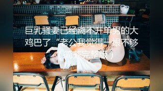 『硬核重磅✿纯欲系少女』给大家表演极致反差 又纯又欲的乖乖女 萌萌的外表 小闷骚型 身材一级棒做爱很生猛