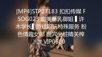 [MP4]STP27183 扣扣传媒 FSOG023 超美酥乳御姐 ▌许木学长▌游戏陪玩特殊服务 粉色情趣女郎 掰穴坐桩精关榨泄 VIP0600