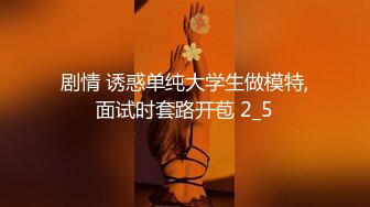 外围女神猎杀者『91斯文禽兽』新品首发-长腿名模面试被潜规则爆操 黑丝高跟