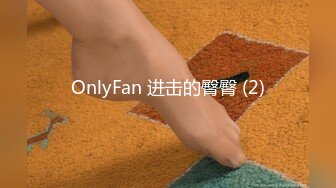 OnlyFan 进击的臀臀 (2)