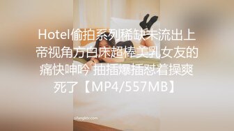 Hotel偷拍系列稀缺未流出上帝视角方白床超棒美乳女友的痛快呻吟 抽插爆插怼着操爽死了【MP4/557MB】