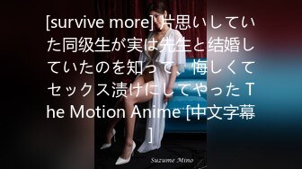 [survive more] 片思いしていた同级生が実は先生と结婚していたのを知って、悔しくてセックス渍けにしてやった The Motion Anime [中文字幕]