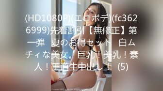 (HD1080P)(エロボデ)(fc3626999)先着割引【無修正】第一弾❀夏のお得セット❀白ムチィな美女。巨乳！美乳！素人！王道生中出し！  (5)